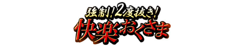 90 Minutes at Kyosei! Nidonuki! Kairaku Okusama Akabane-ten (Tokyo)