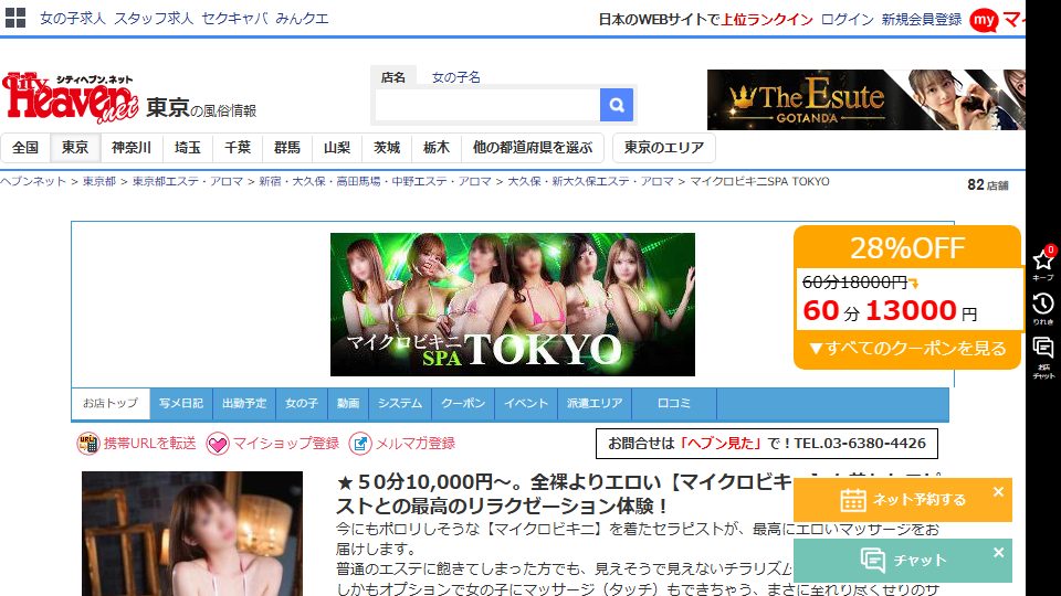 Maikuro Bikini SPA TOKYO, Okubo — The Este Where Going Nude Costs More and Buys You Less